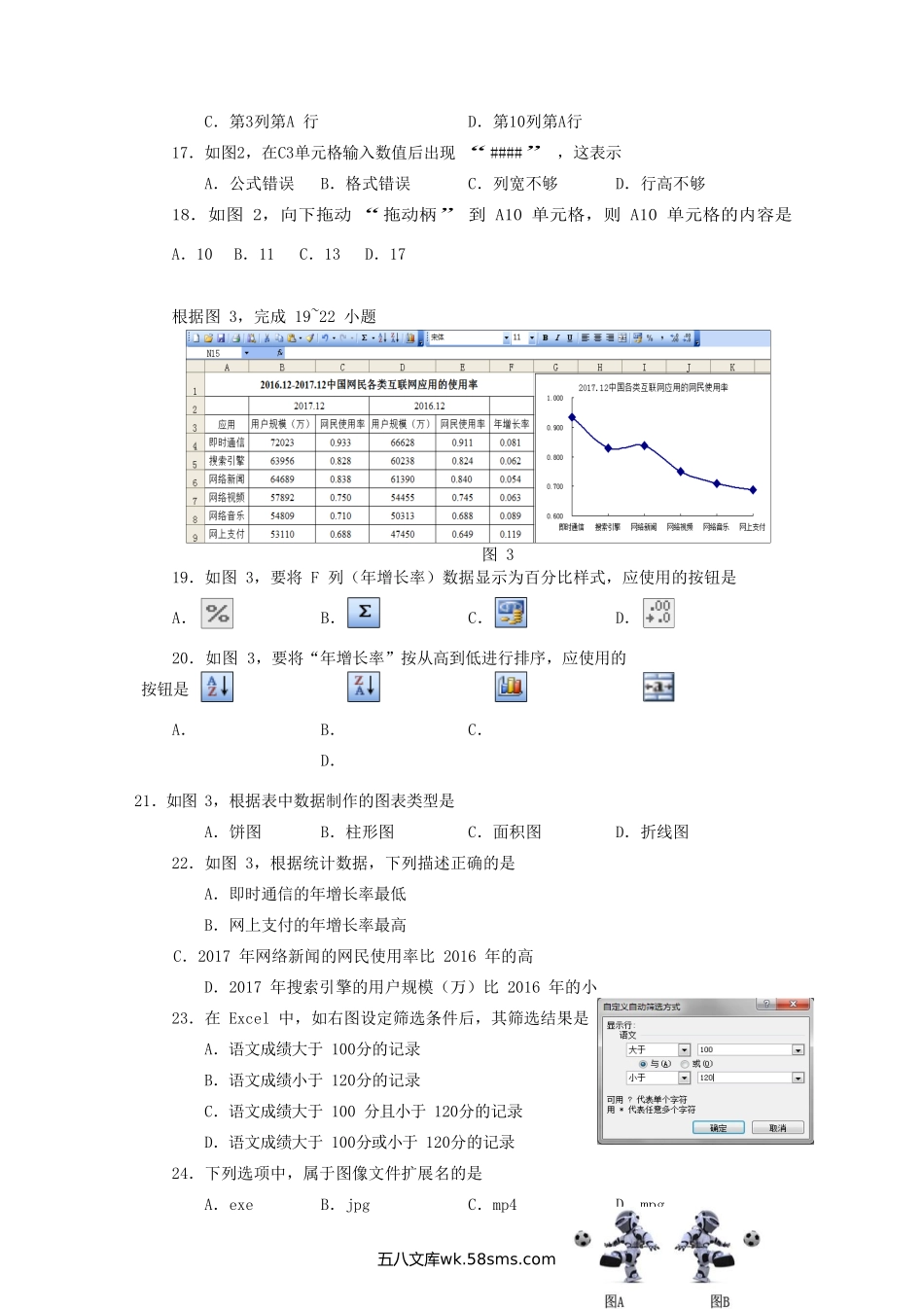 2018年广西普通高中会考信息技术真题及答案.doc_第3页