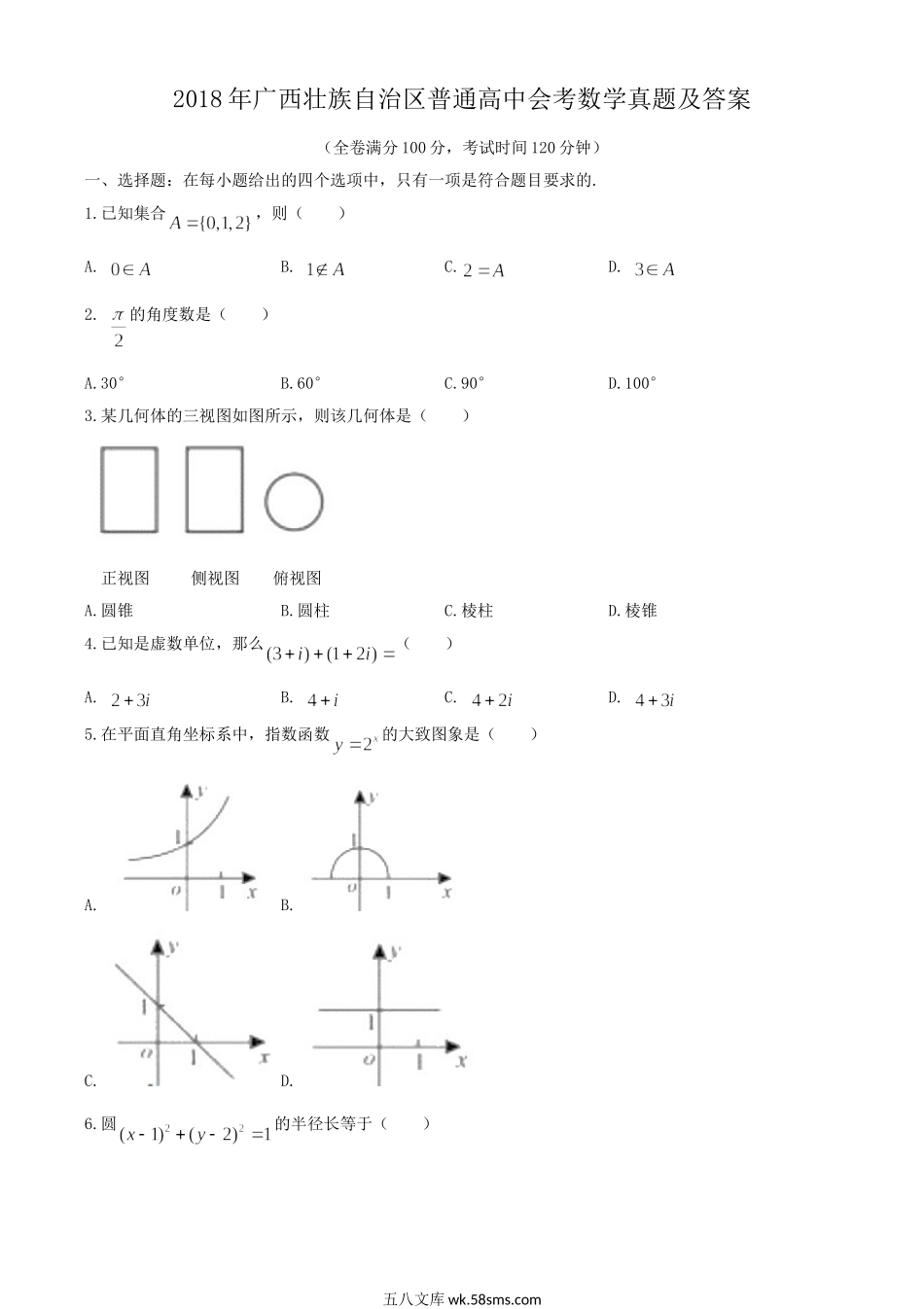 2018年广西壮族自治区普通高中会考数学真题及答案.doc_第1页