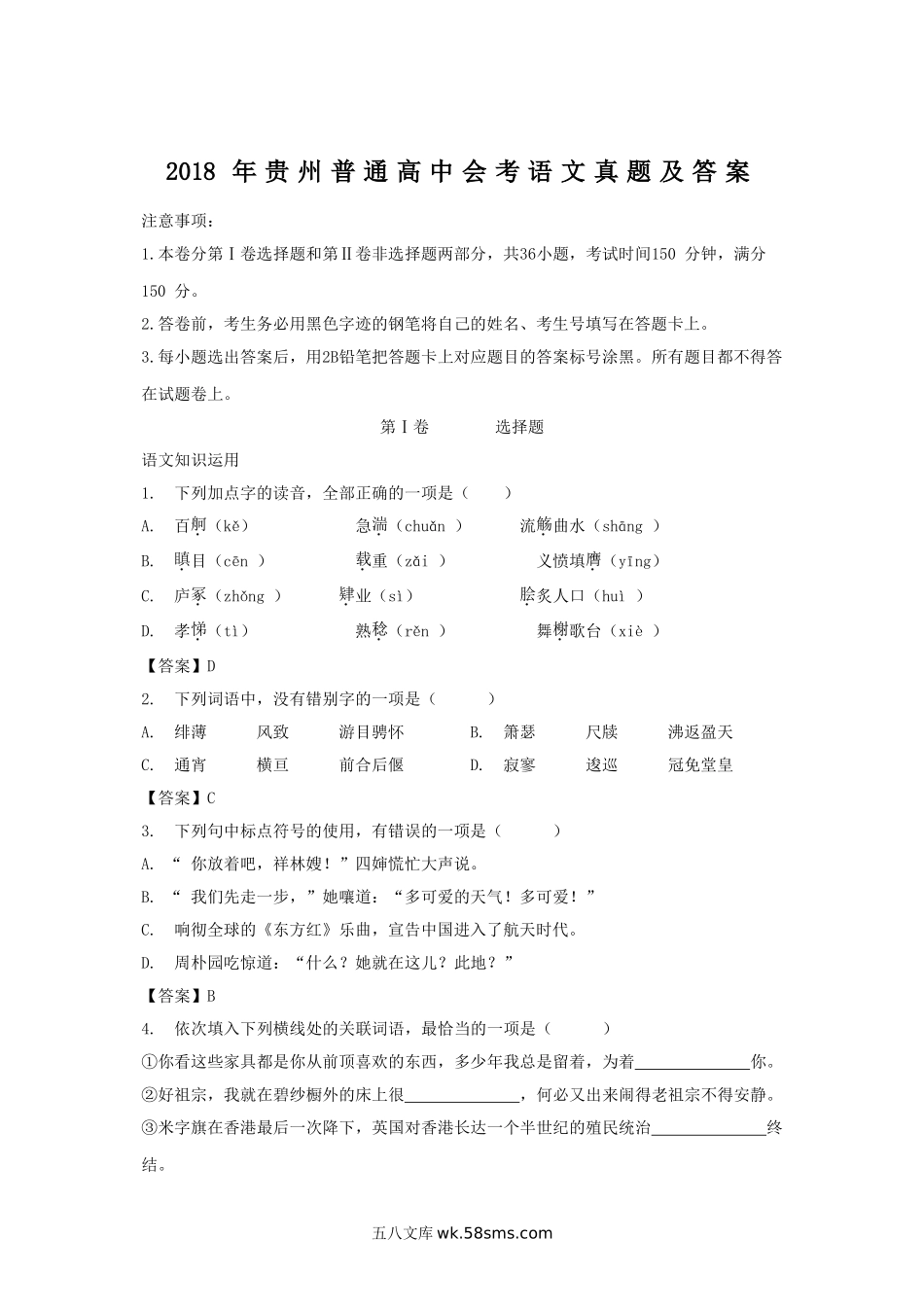 2018年贵州普通高中会考语文真题及答案.doc_第1页