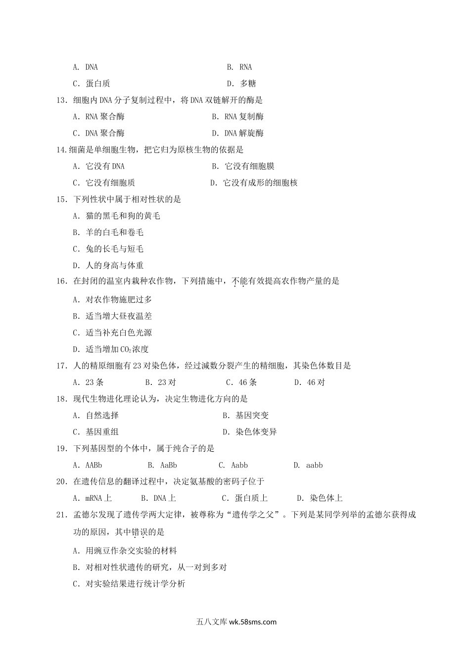 2018年海南普通高中会考生物考试真题.doc_第3页