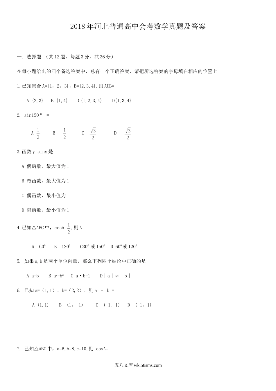 2018年河北普通高中会考数学真题及答案.doc_第1页