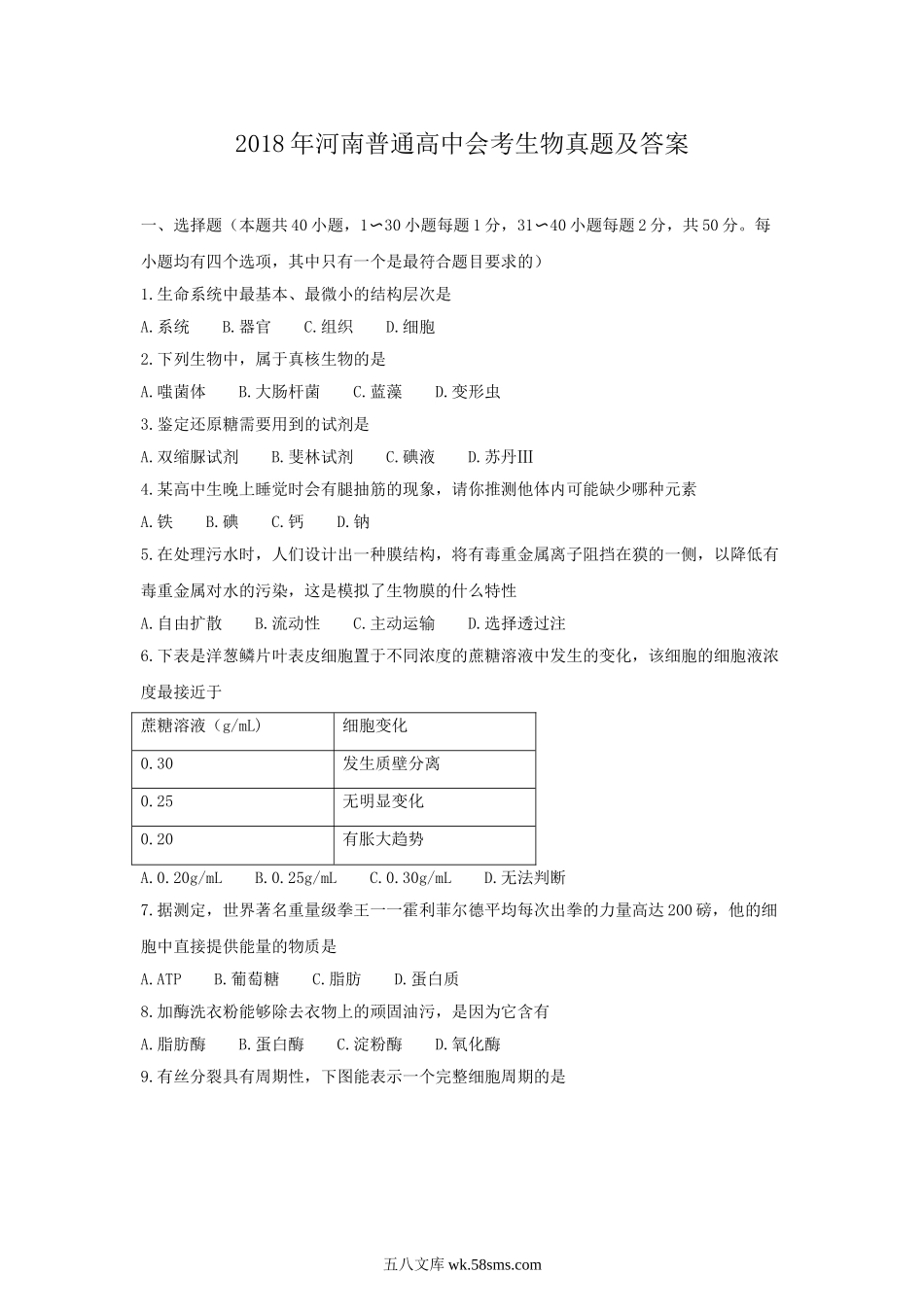 2018年河南普通高中会考生物真题及答案.doc_第1页
