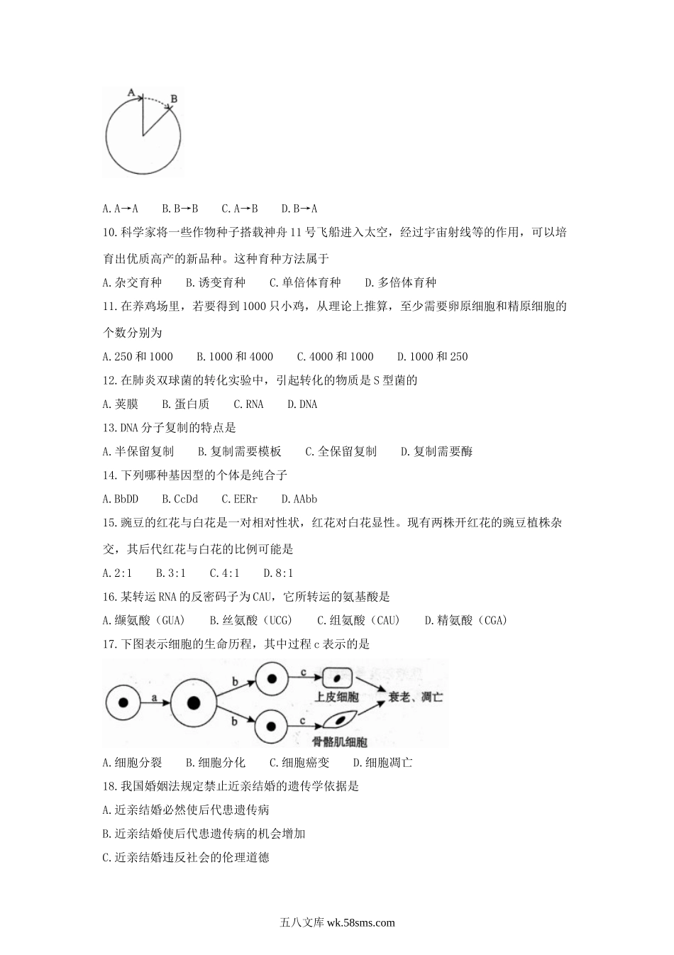 2018年河南普通高中会考生物真题及答案.doc_第2页