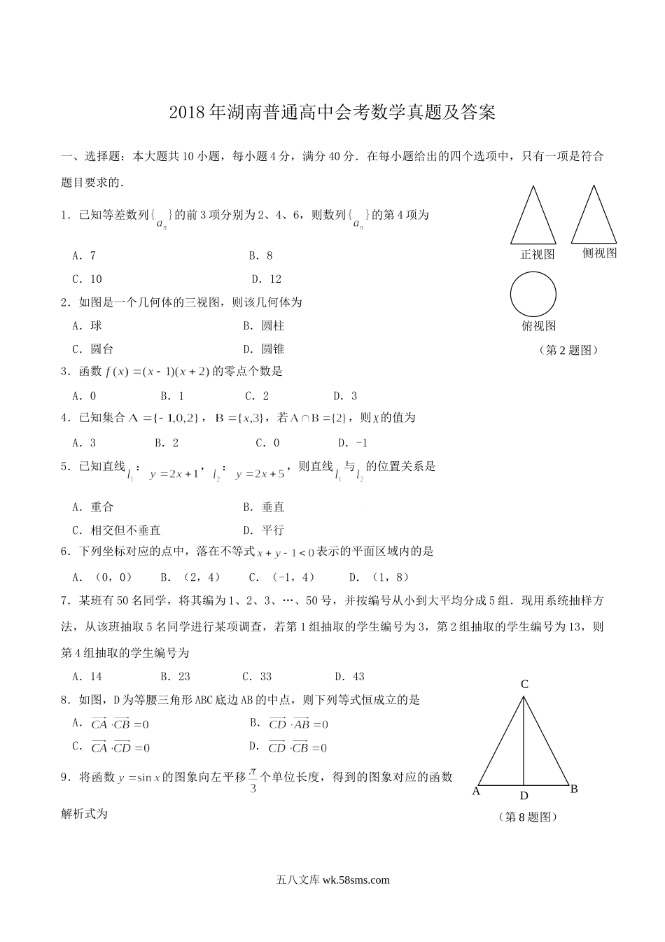 2018年湖南普通高中会考数学真题及答案.doc_第1页