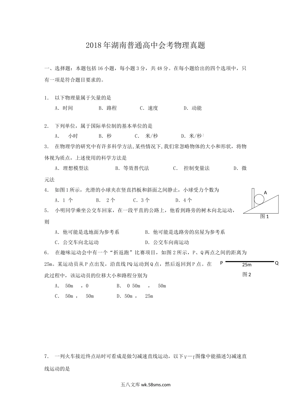 2018年湖南普通高中会考物理真题.doc_第1页