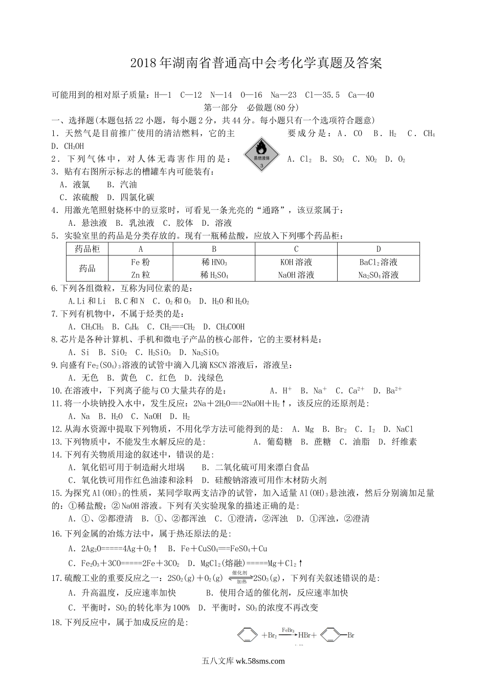 2018年湖南省普通高中会考化学真题及答案.doc_第1页