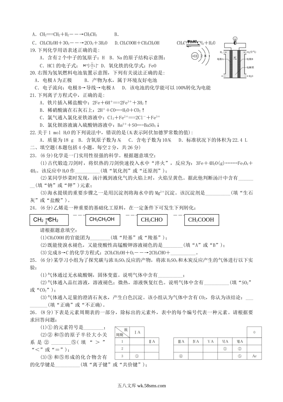 2018年湖南省普通高中会考化学真题及答案.doc_第2页