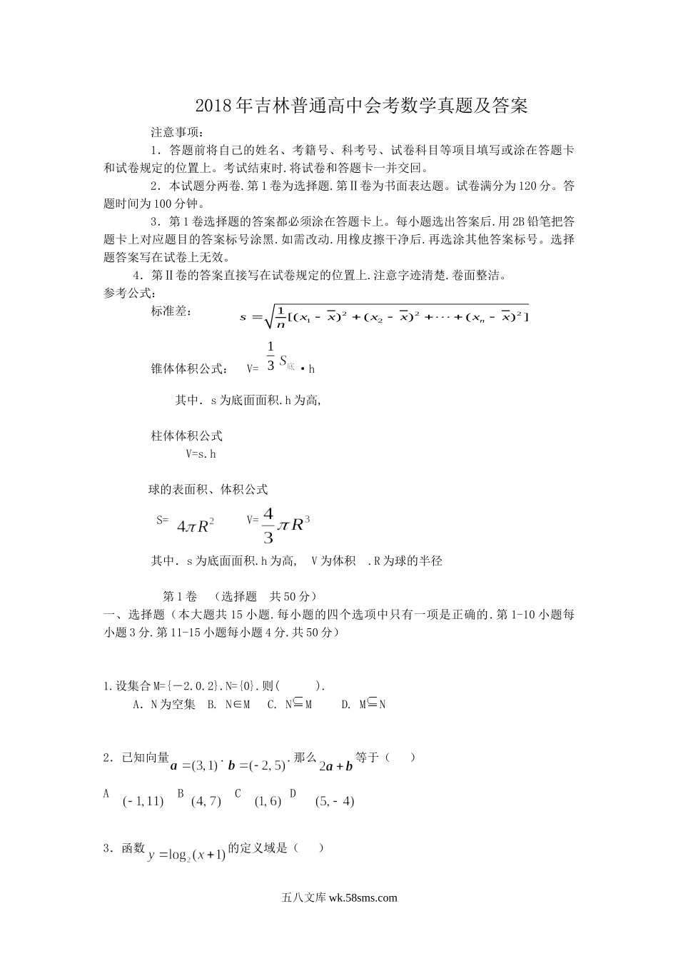 2018年吉林普通高中会考数学真题及答案.doc_第1页