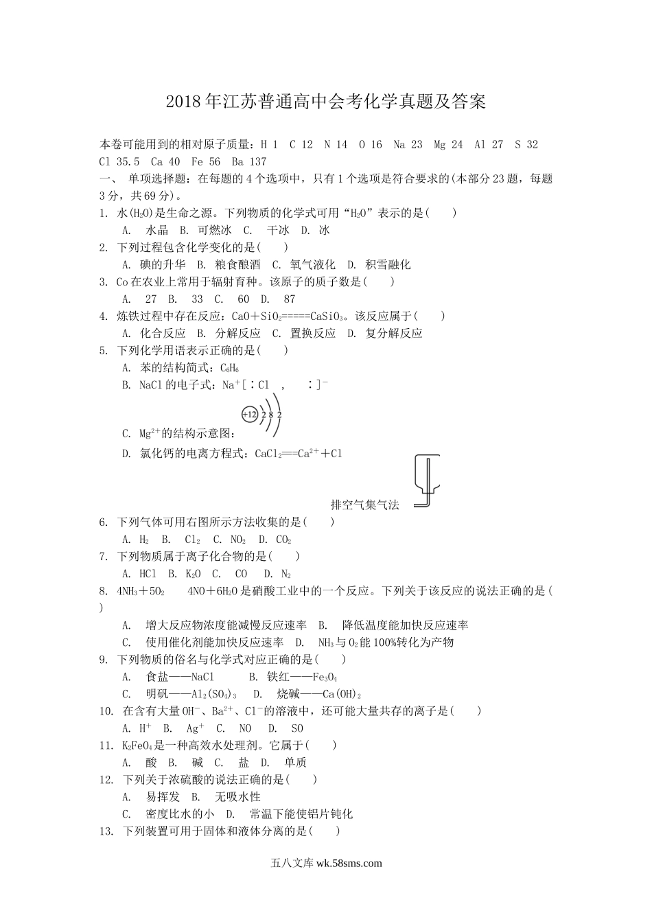 2018年江苏普通高中会考化学真题及答案.doc_第1页