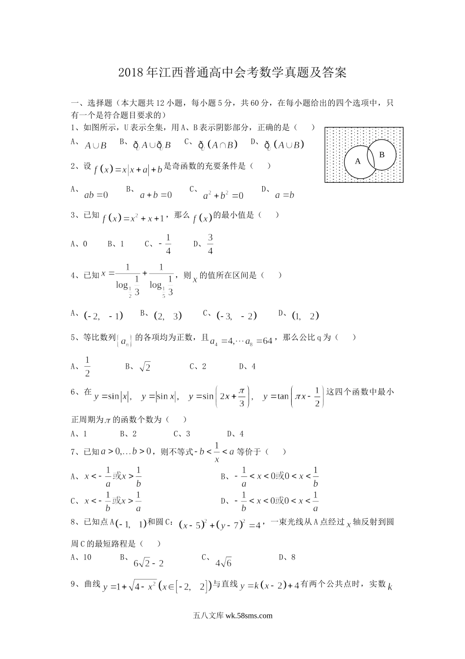 2018年江西普通高中会考数学真题及答案.doc_第1页