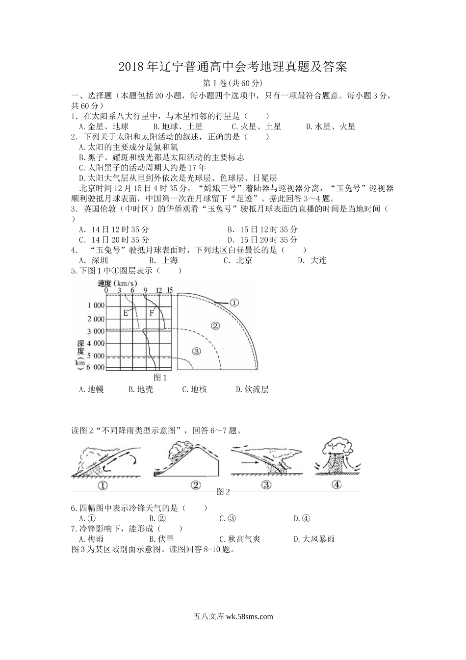 2018年辽宁普通高中会考地理真题及答案.doc_第1页