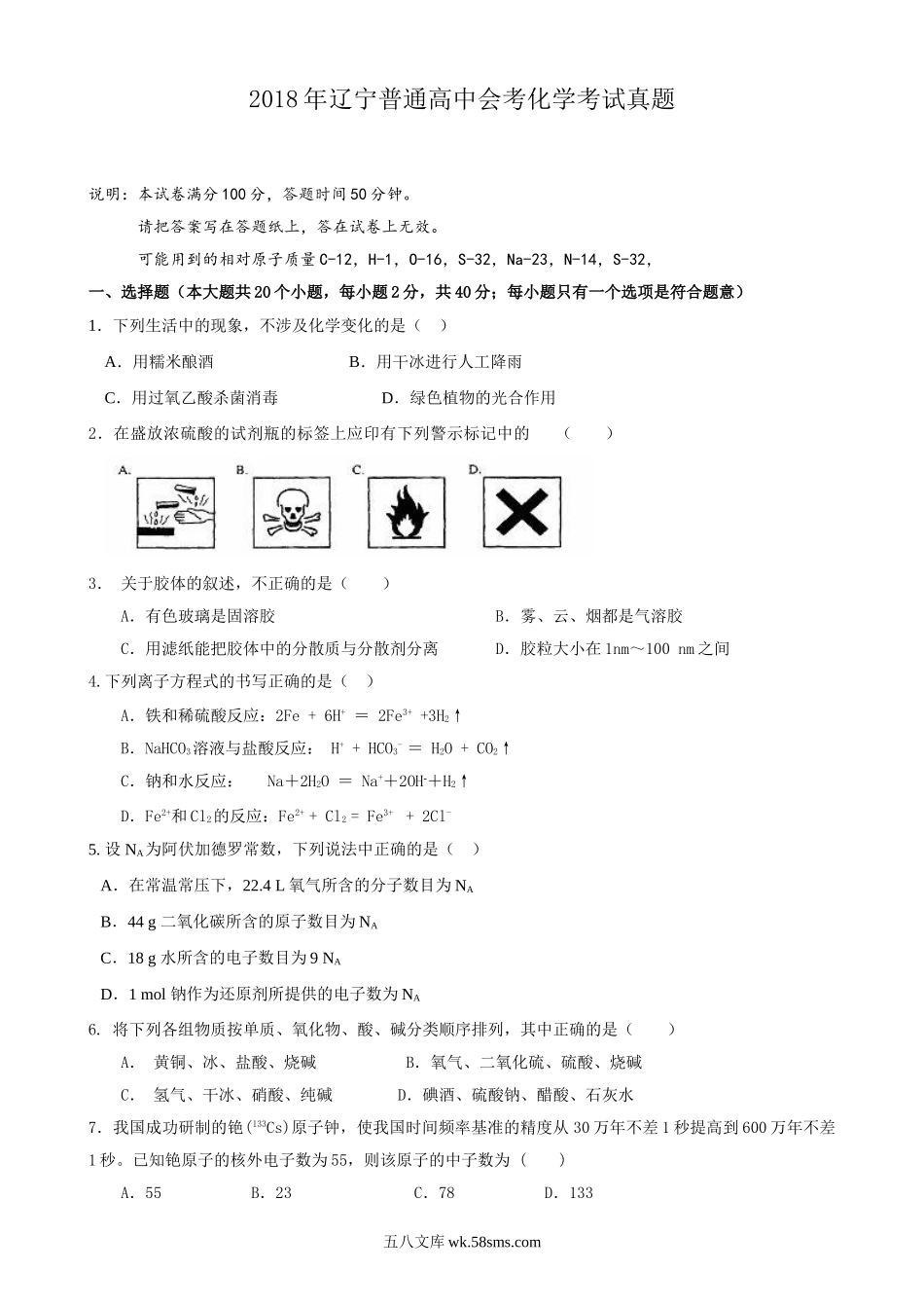 2018年辽宁普通高中会考化学考试真题.doc_第1页