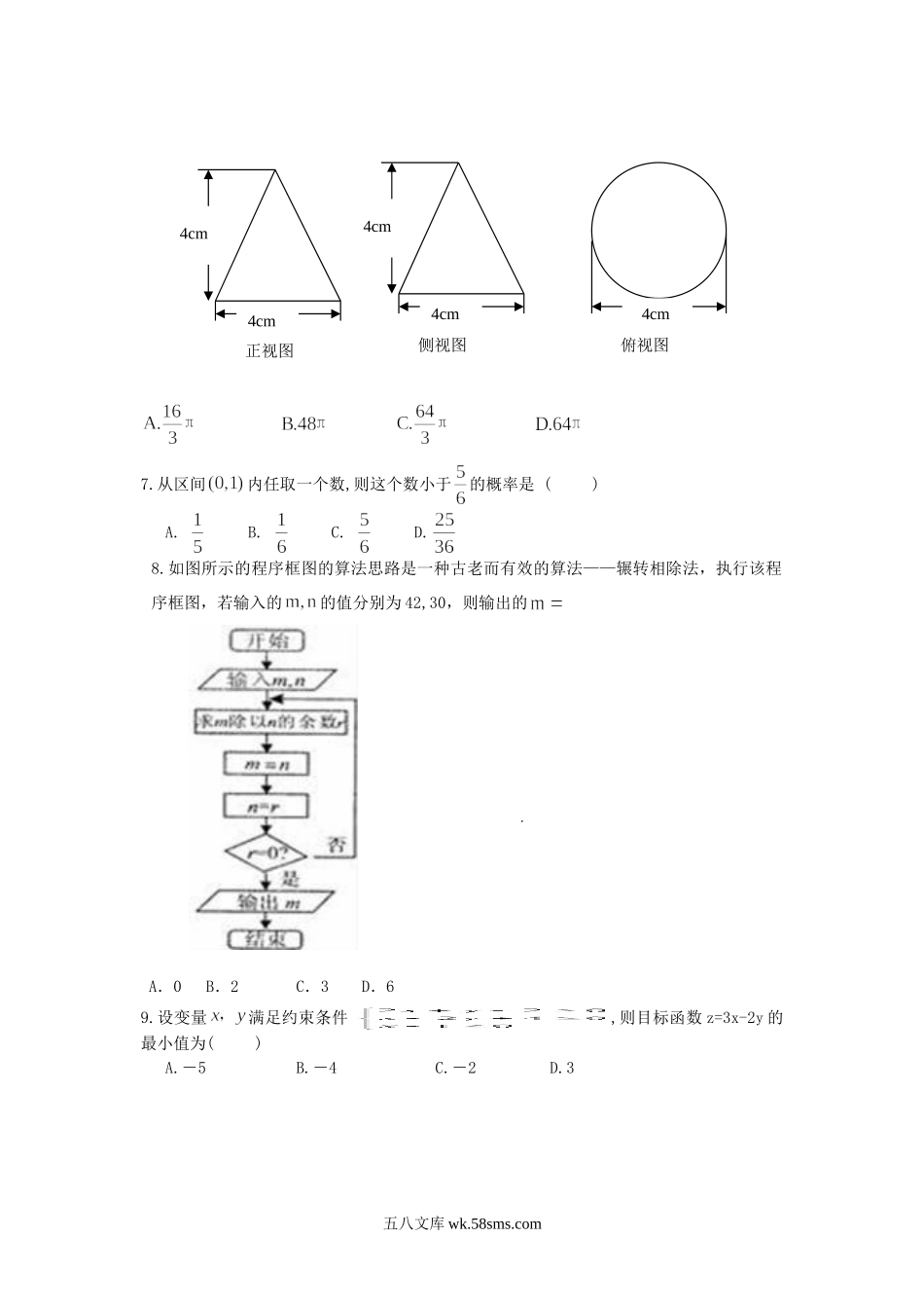 2018年辽宁普通高中会考数学真题及答案.doc_第2页