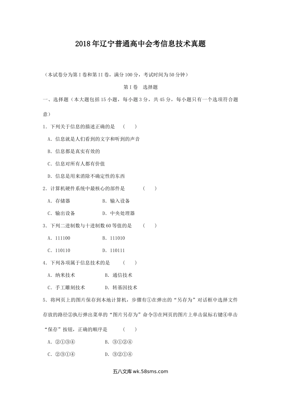 2018年辽宁普通高中会考信息技术真题.doc_第1页