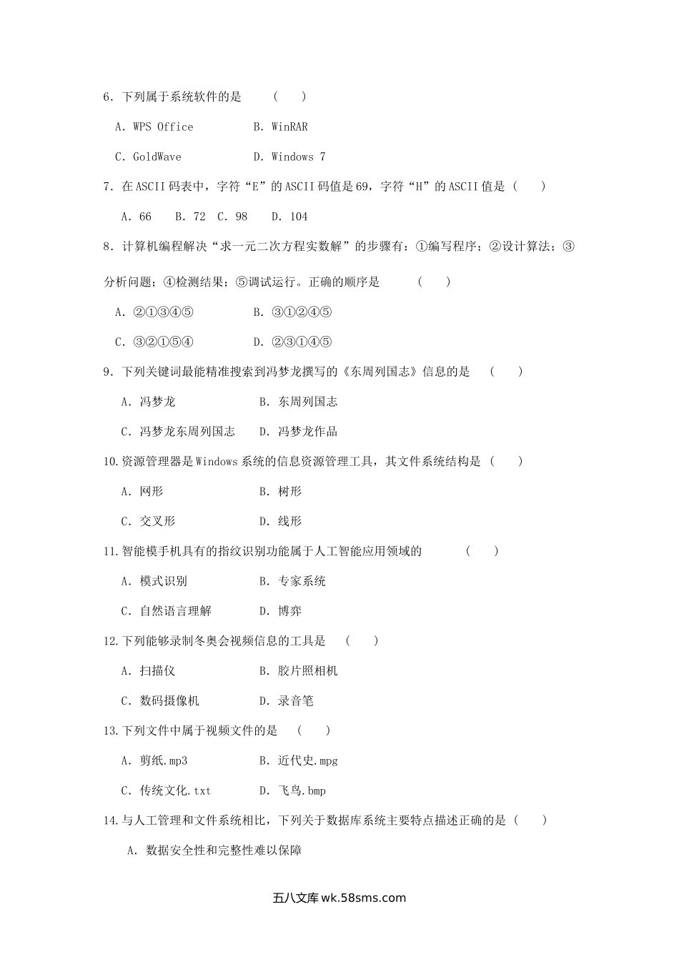 2018年辽宁普通高中会考信息技术真题.doc_第2页