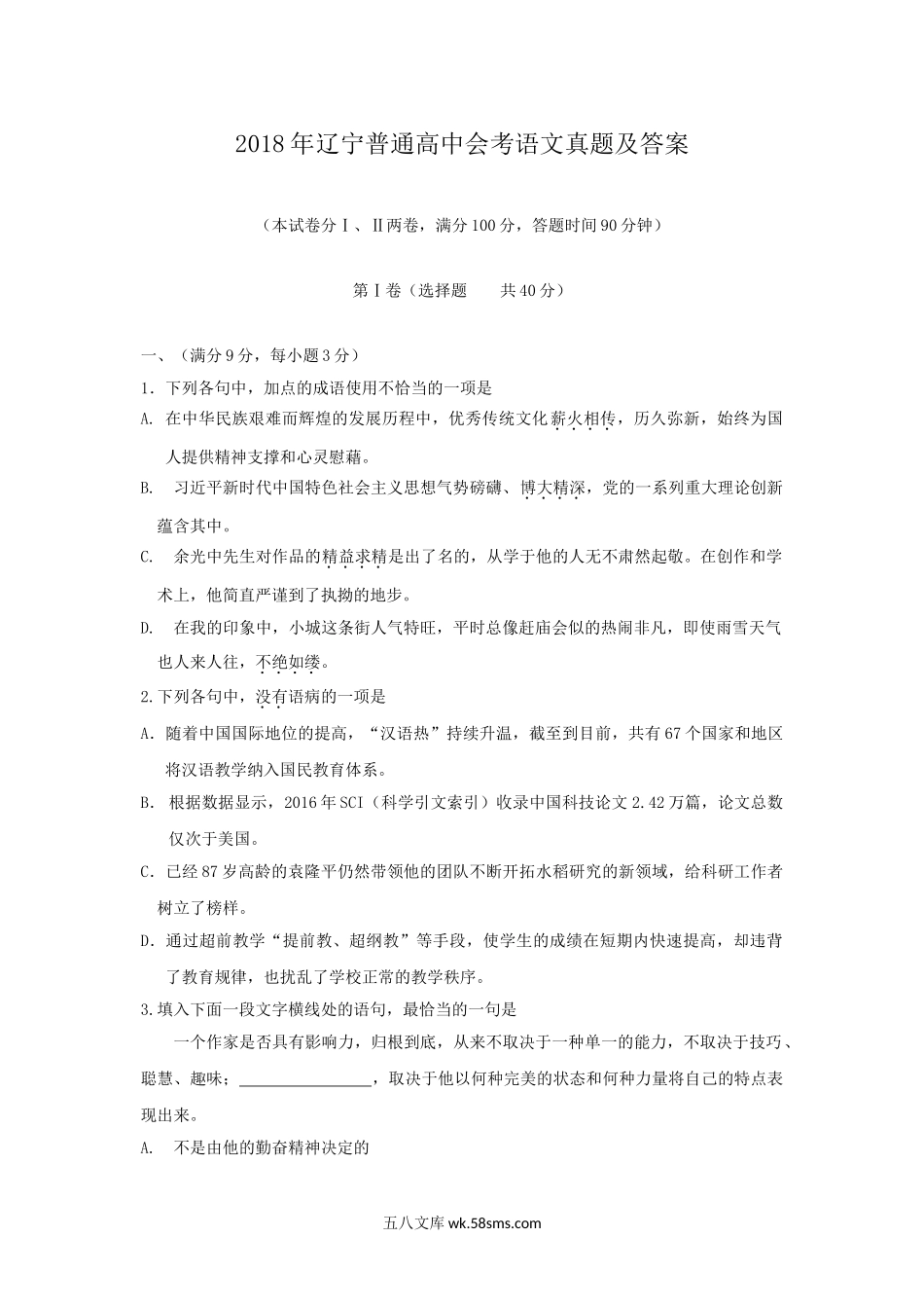 2018年辽宁普通高中会考语文真题及答案.doc_第1页