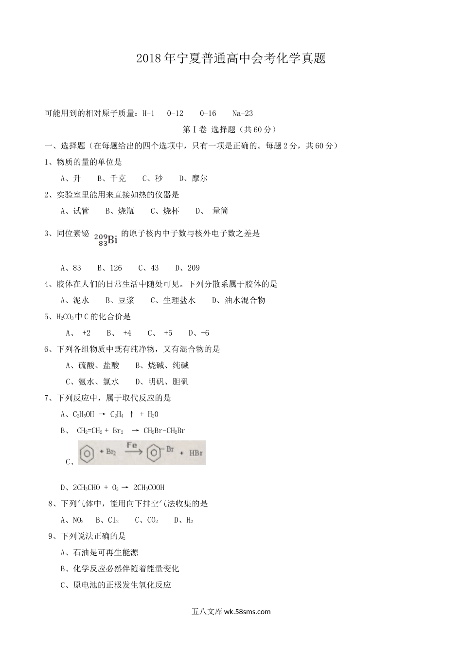 2018年宁夏普通高中会考化学真题.doc_第1页