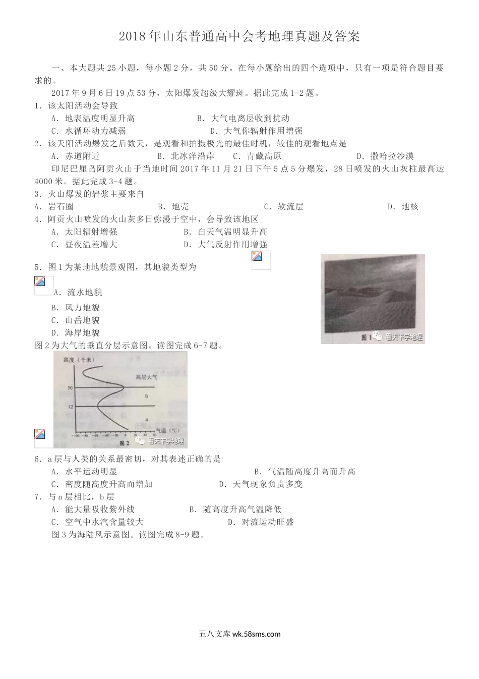 2018年山东普通高中会考地理真题及答案.doc_第1页