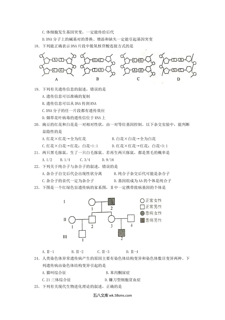 2018年山东普通高中会考生物真题及答案.doc_第3页