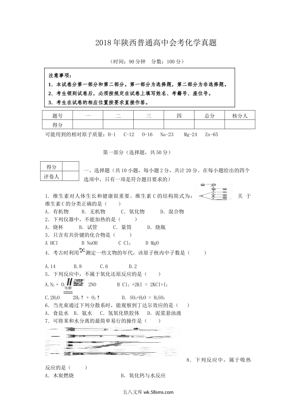 2018年陕西普通高中会考化学真题.doc_第1页