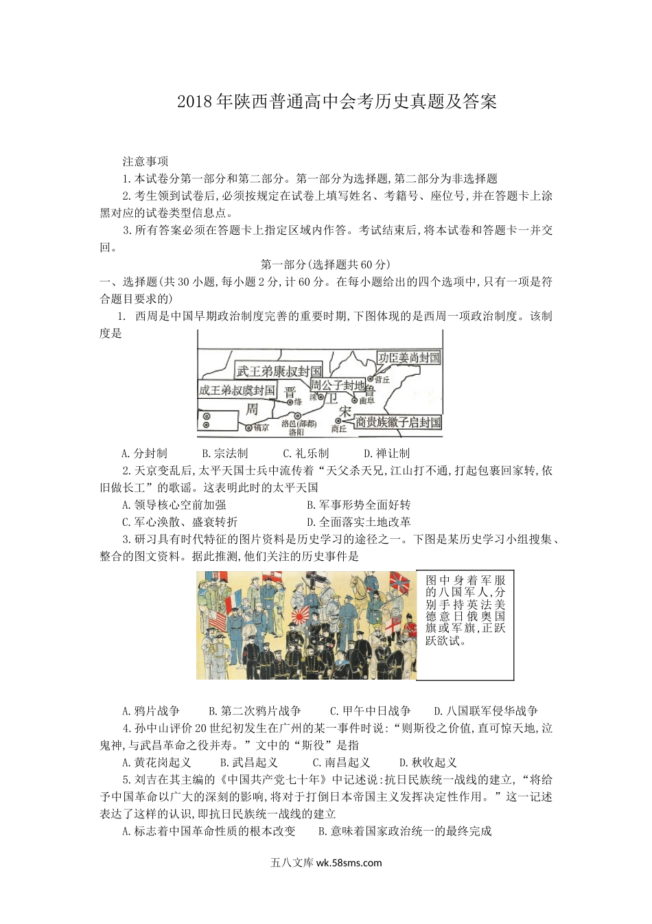 2018年陕西普通高中会考历史真题及答案.doc_第1页