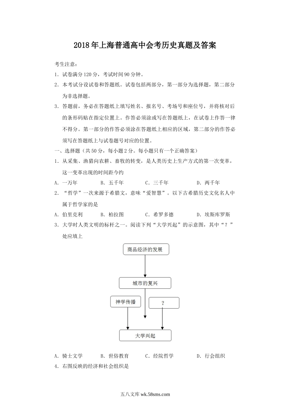 2018年上海普通高中会考历史真题及答案.doc_第1页