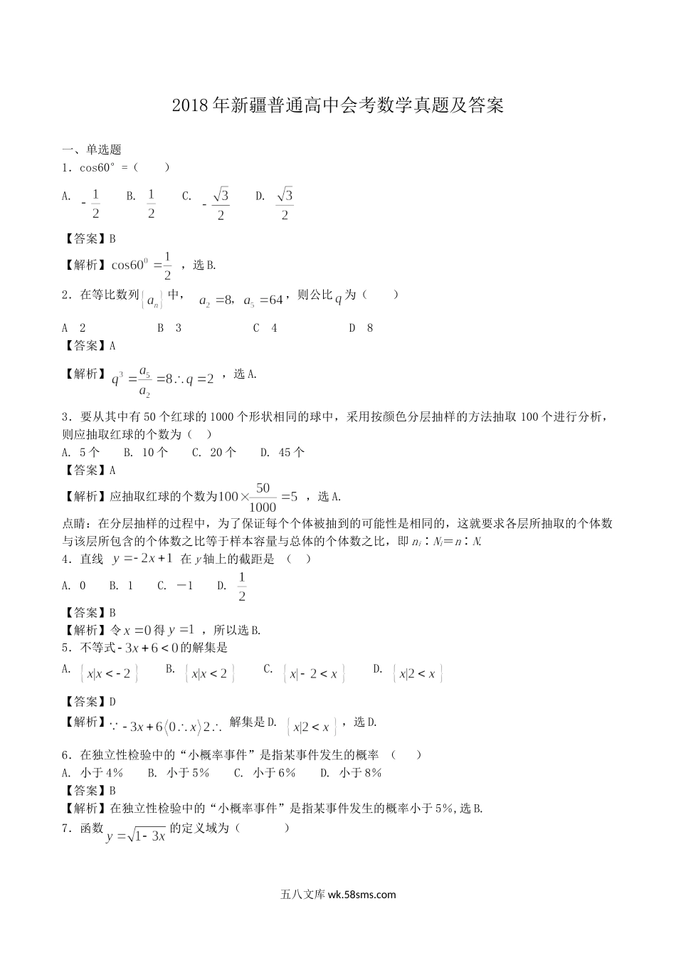 2018年新疆普通高中会考数学真题及答案.doc_第1页