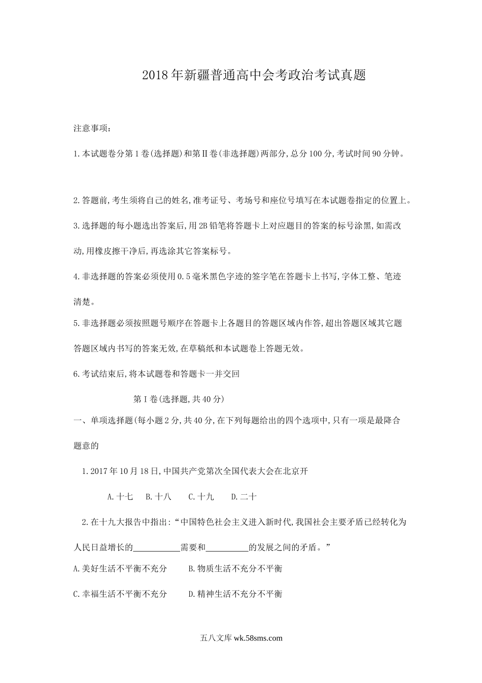 2018年新疆普通高中会考政治考试真题.doc_第1页