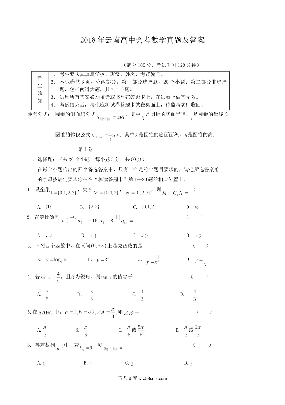 2018年云南高中会考数学真题及答案.doc_第1页