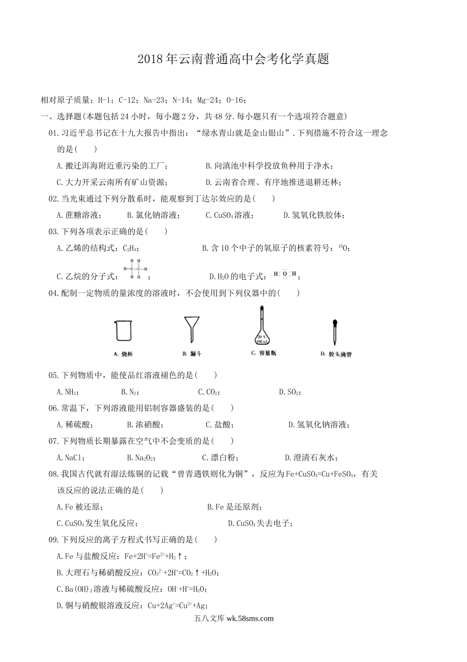 2018年云南普通高中会考化学真题.doc_第1页