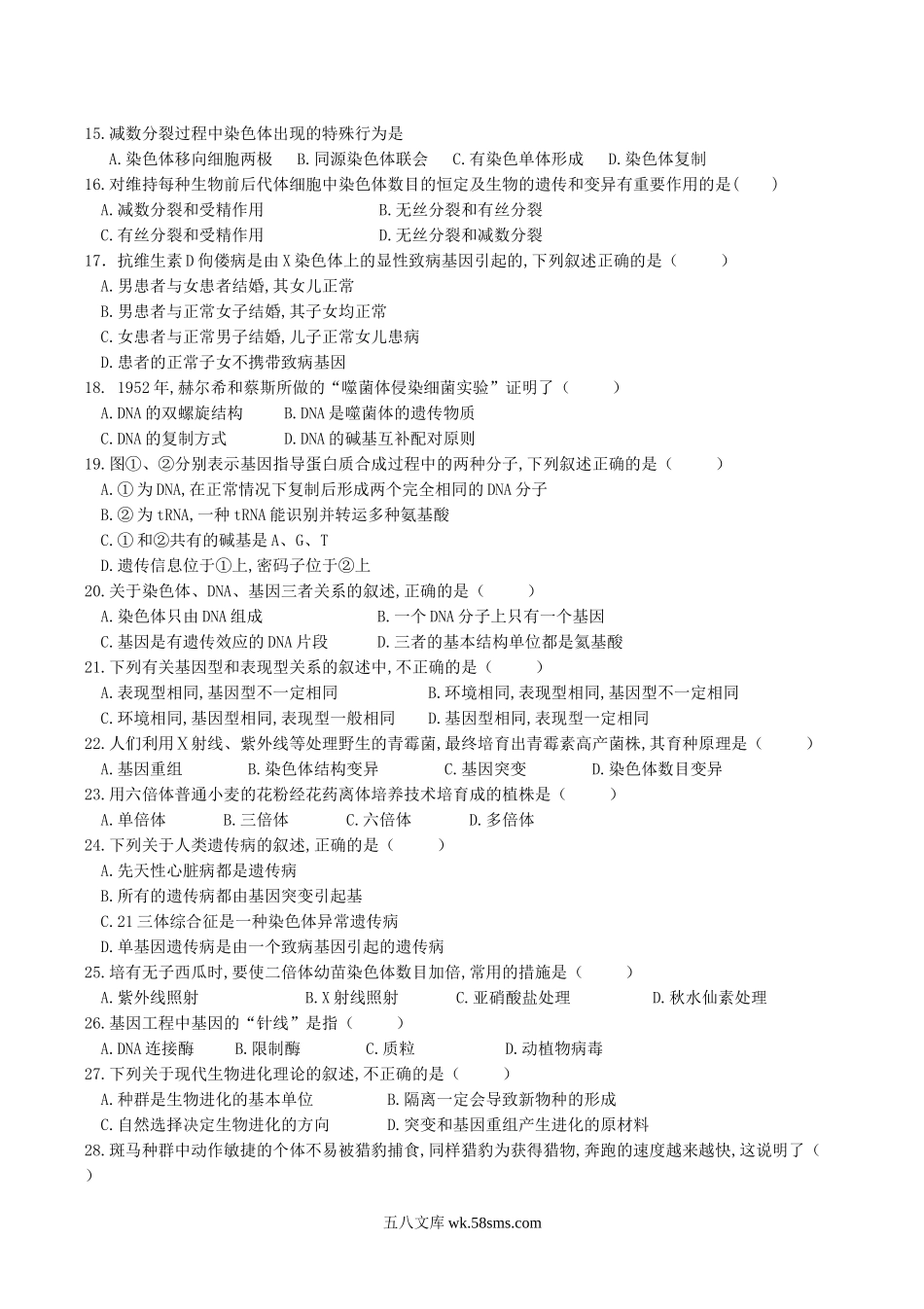 2018年云南普通高中会考生物真题.doc_第2页