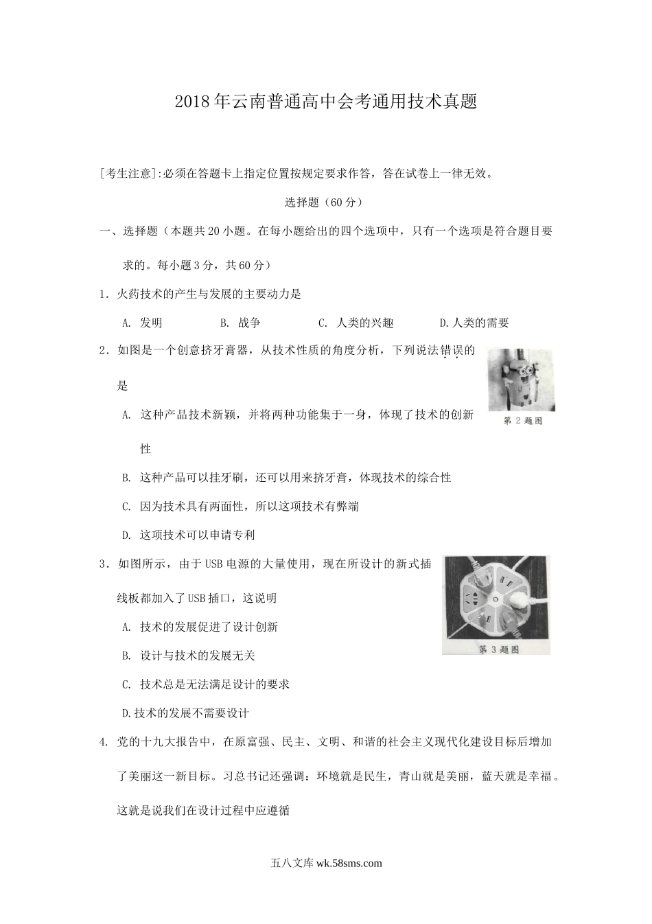 2018年云南普通高中会考通用技术真题.doc_第1页