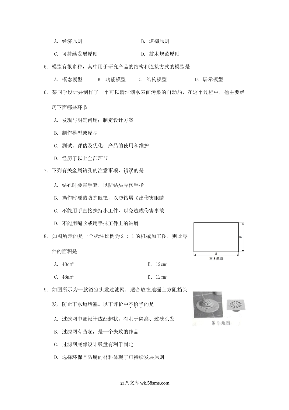 2018年云南普通高中会考通用技术真题.doc_第2页