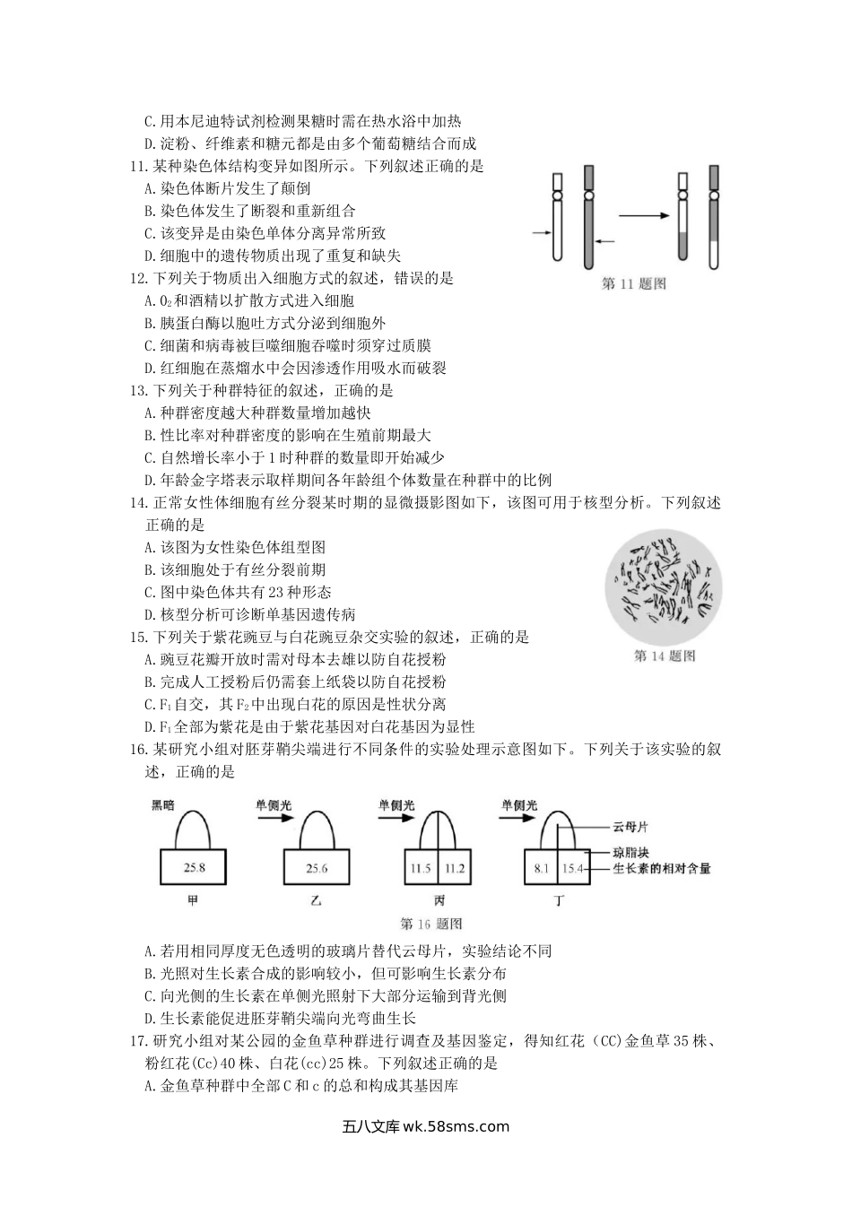 2018年浙江普通高中会考生物真题及答案.doc_第2页