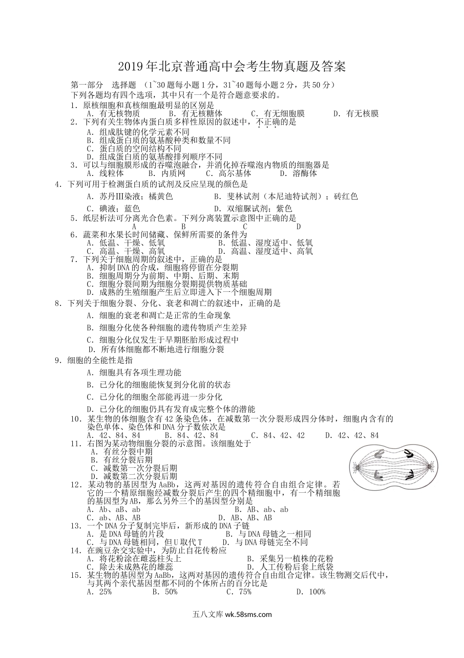 2019年北京普通高中会考生物真题及答案.doc_第1页