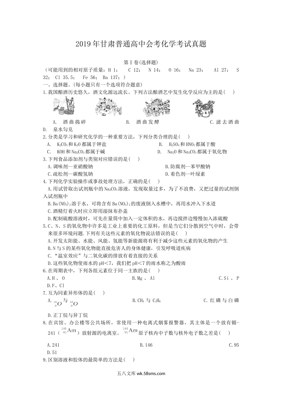 2019年甘肃普通高中会考化学考试真题.doc_第1页