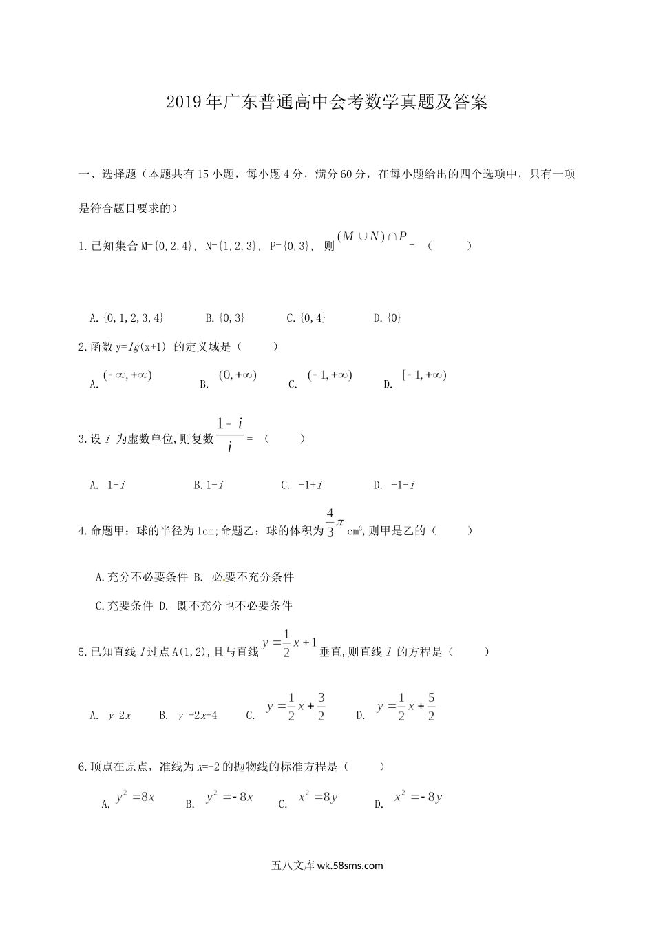 2019年广东普通高中会考数学真题及答案.doc_第1页