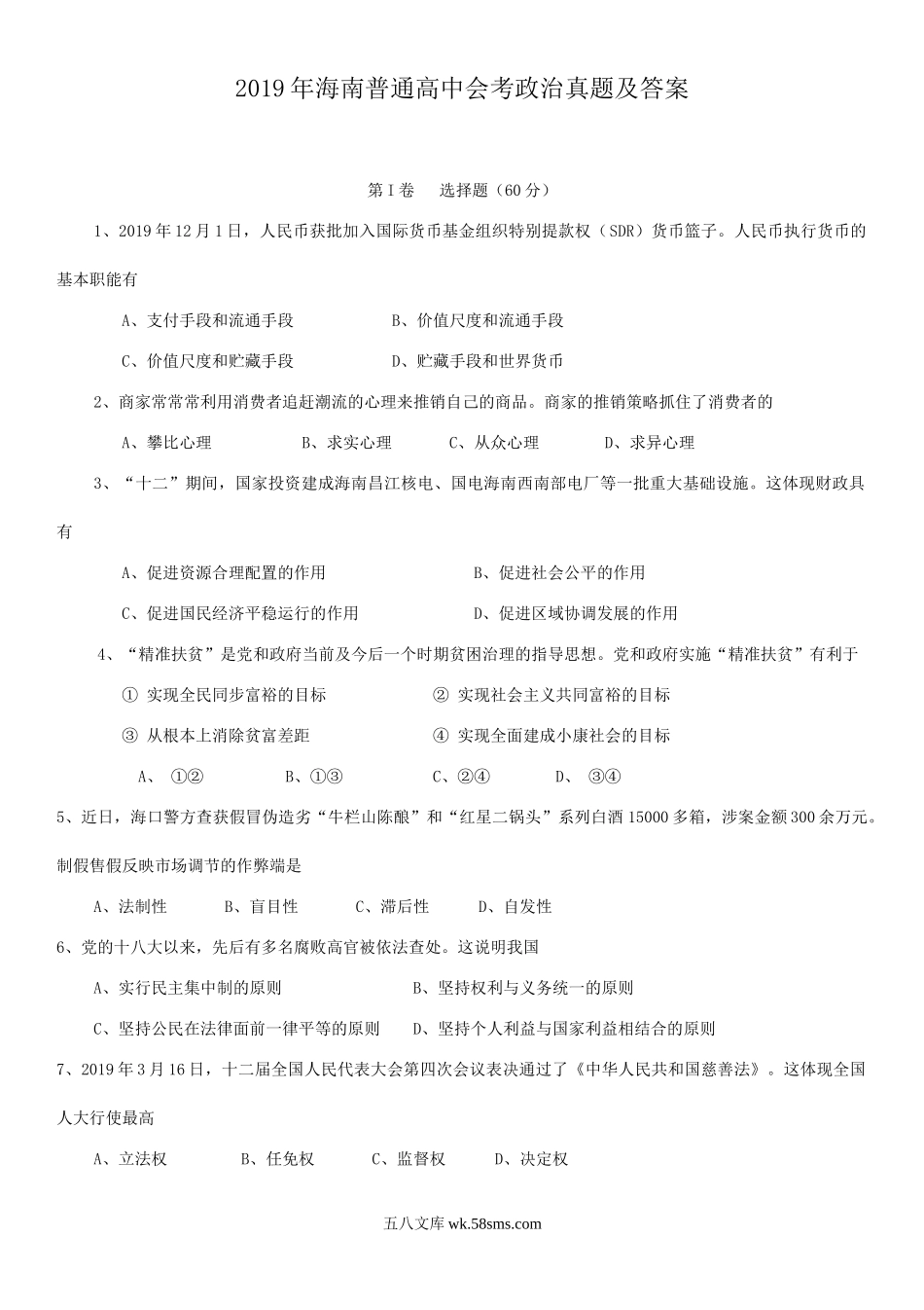 2019年海南普通高中会考政治真题及答案.doc_第1页