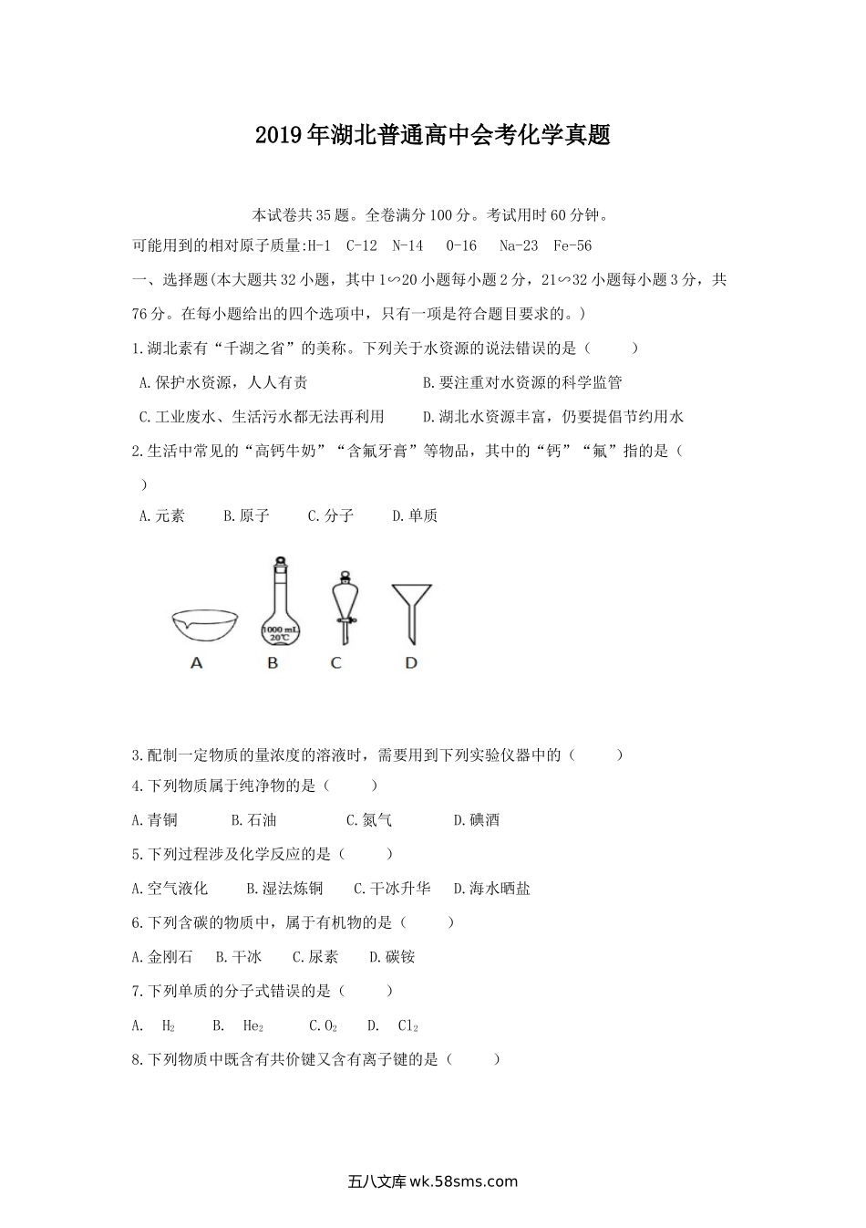 2019年湖北普通高中会考化学真题.doc_第1页