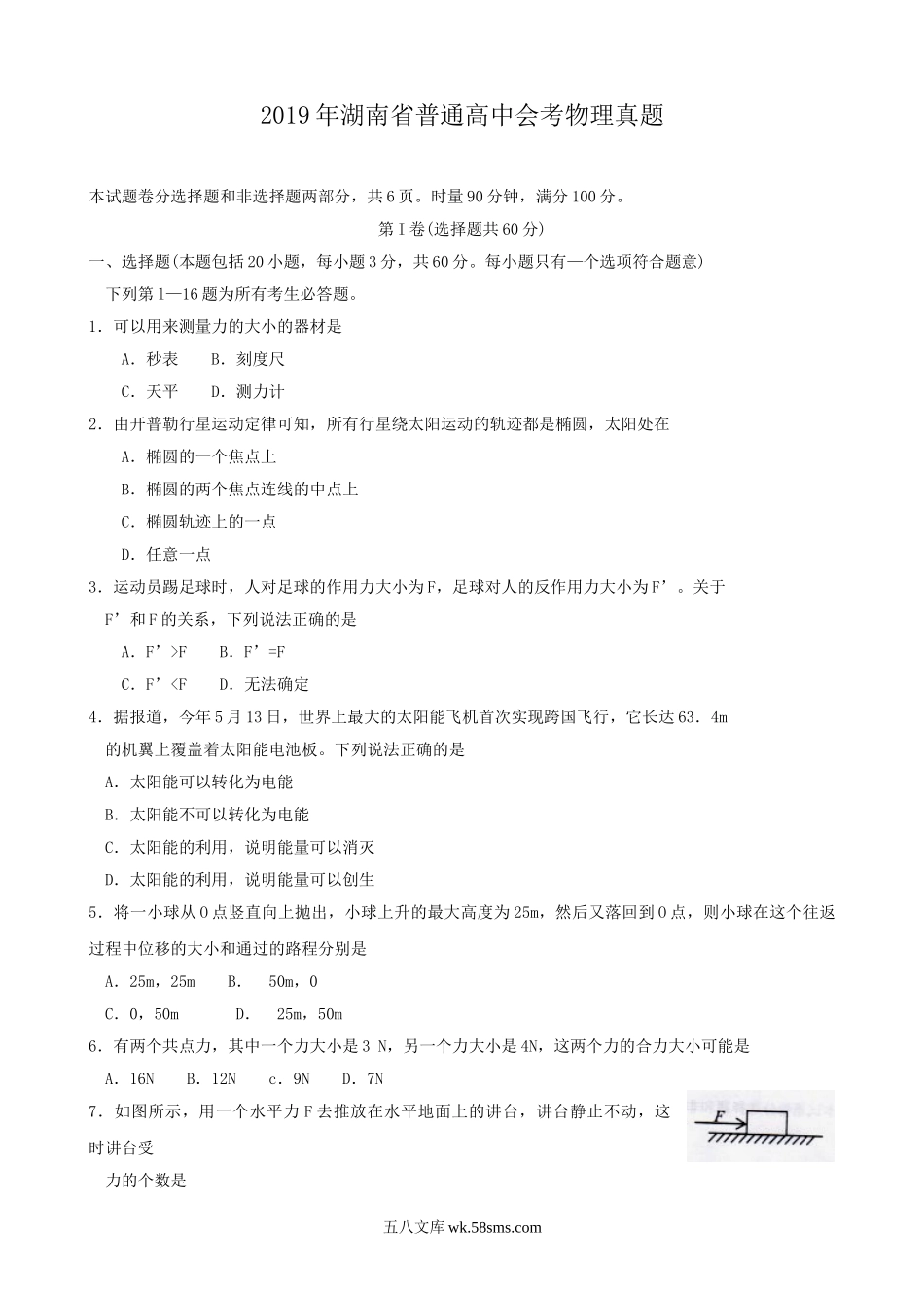 2019年湖南省普通高中会考物理真题.doc_第1页