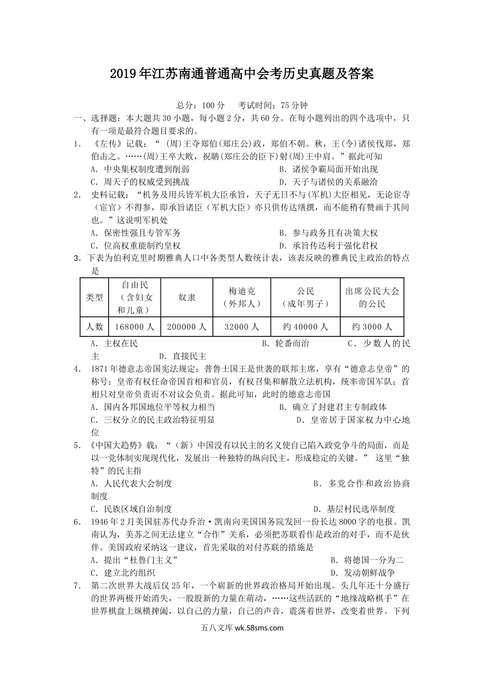 2019年江苏南通普通高中会考历史真题及答案.doc_第1页