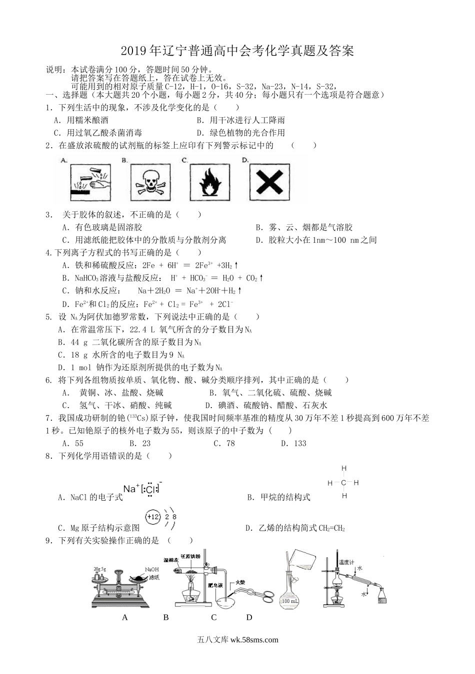 2019年辽宁普通高中会考化学真题及答案.doc_第1页