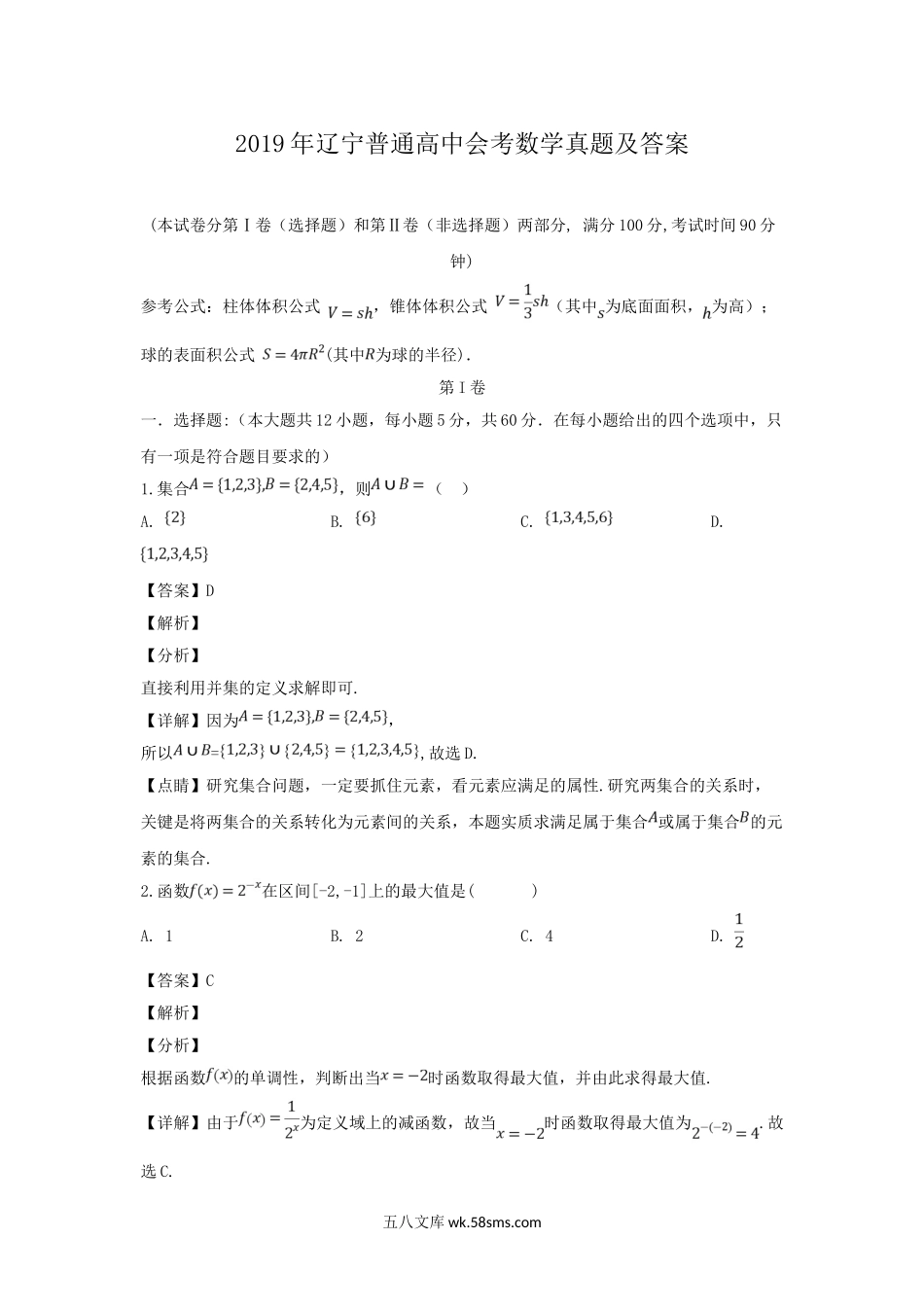 2019年辽宁普通高中会考数学真题及答案.doc_第1页