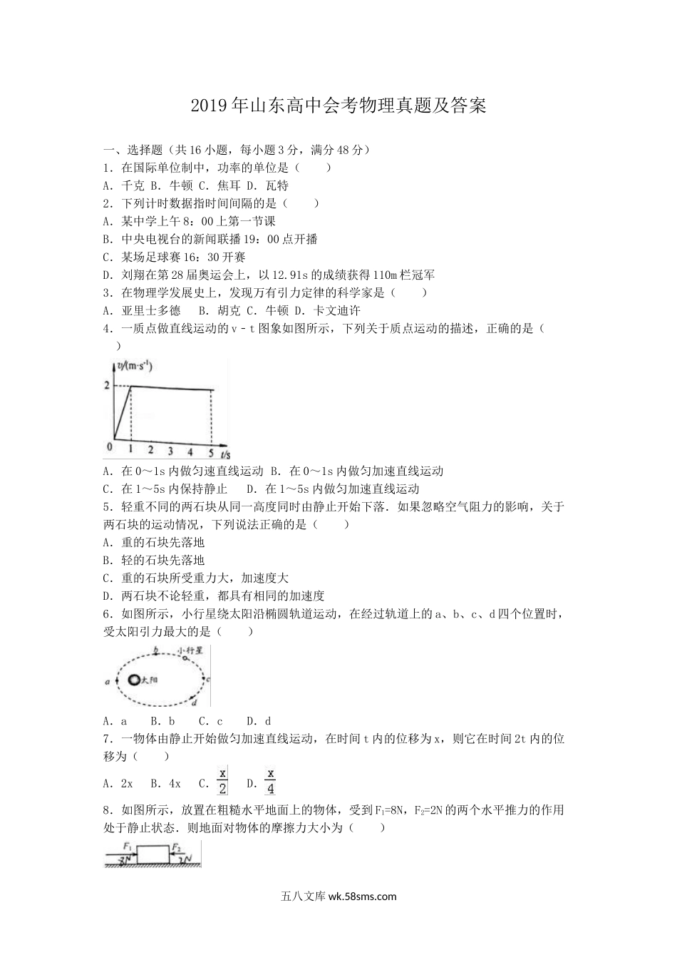 2019年山东高中会考物理真题及答案.doc_第1页