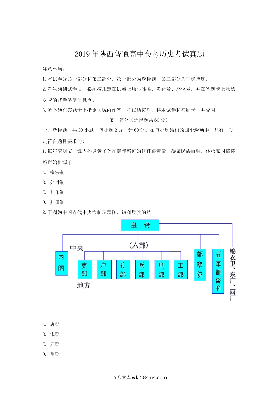 2019年陕西普通高中会考历史考试真题.doc_第1页