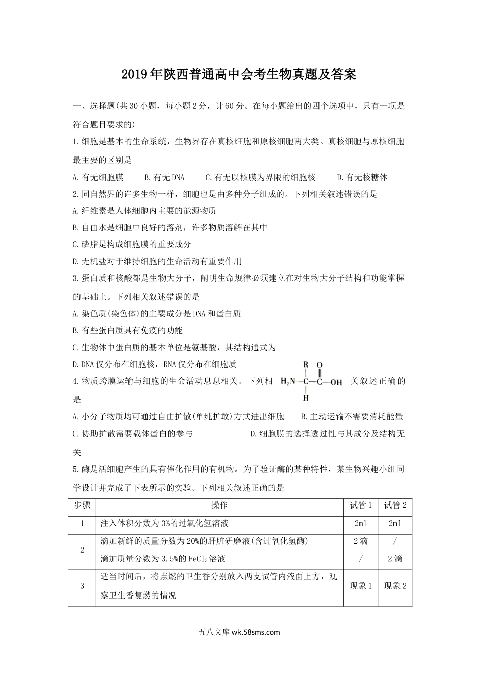 2019年陕西普通高中会考生物真题及答案.doc_第1页