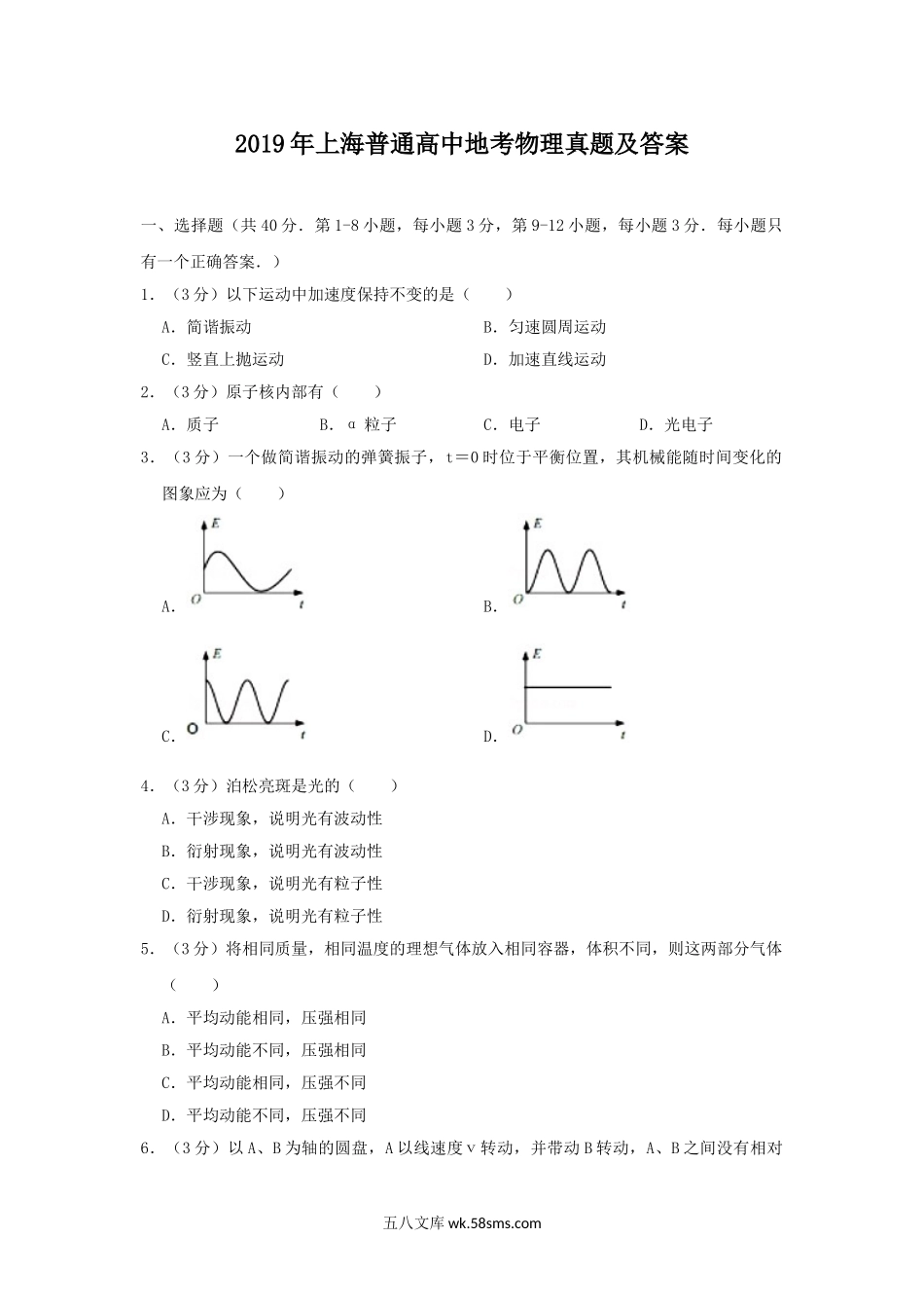 2019年上海普通高中地考物理真题及答案.doc_第1页