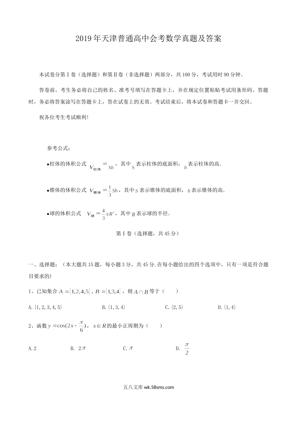 2019年天津普通高中会考数学真题及答案.doc_第1页