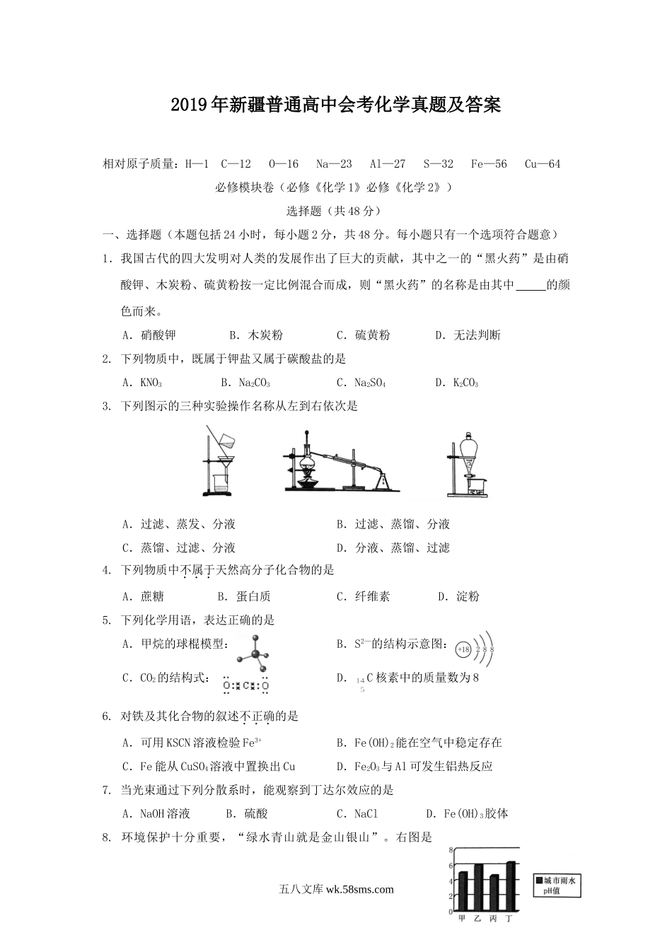 2019年新疆普通高中会考化学真题及答案.doc_第1页