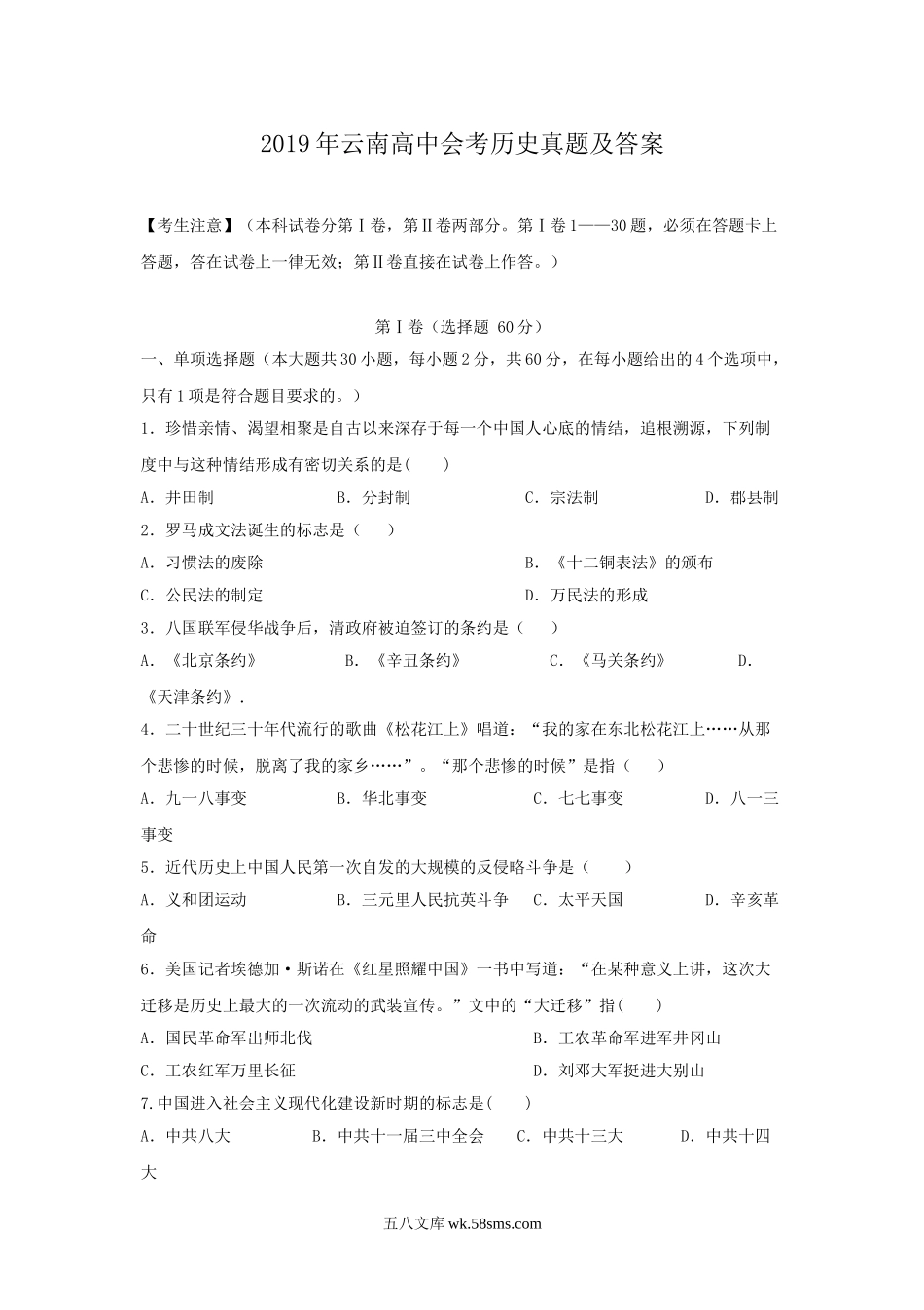 2019年云南高中会考历史真题及答案.doc_第1页